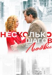 Несколько шагов до любви Сериал 2018 2019 Все (1-4 Серии) подряд