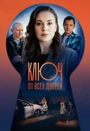 Ключ от всех дверей 1 Сезон Сериал 2021 Все (1-16 Серии) подряд