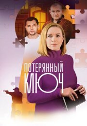 Потерянный ключ Сериал 2025 2023 Все (1-16 Серии) подряд