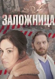 Заложница Сериал 2017 Все (1-4 Серии) подряд