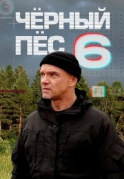 Чёрный пёс 6 Сезон Сериал 2025 Все (1-4 Серии) подряд