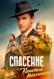 Спасение капитана Максимова Сериал 2025 2024 Все (1-4 Серии) подряд