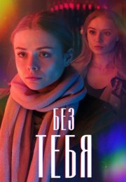 Без тебя Сериал 2021 2020 Россия Все (1-4 Серии) подряд