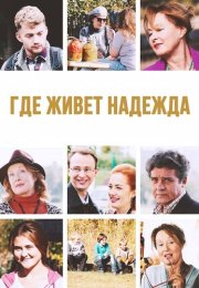Где живет надежда Сериал 2016 Все (1-4 Серии) подряд