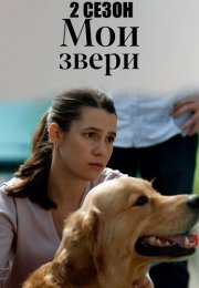 Мои звери 2 Сезон Сериал 2025 Все (1-4 Серии) подряд