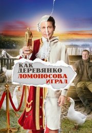 Как Деревянко Ломоносова играл Сериал 2024 Все (1-13 Серии) подряд