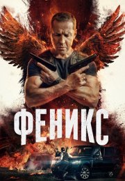 Феникс Сериал 2023 Все (1-16 Серии) подряд