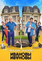 Ивановы-Ивановы 3 Сезон Сериал 2018 Все (1-21 Серии) подряд