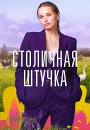 Столичная штучка Сериал 2022 Все (1-4 Серии) подряд