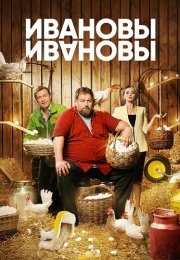 Ивановы 6 Сезон Сериал 2023 Все (1-17 Серии) подряд