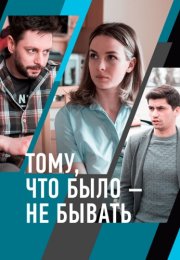 Тому что было не бывать Сериал 2021 2018 Все (1-2 Серии) подряд