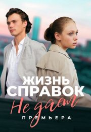 Жизнь справок не дает Сериал 2024 Все (1-4 Серии) подряд