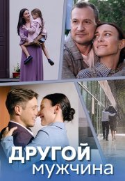 Другой мужчина Сериал 2024 2023 Все (1-4 Серии) подряд