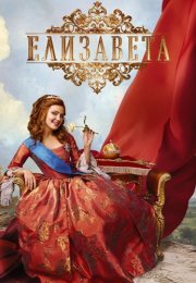 Елизавета Сериал 2022 2021 Все (1-12 Серии) подряд