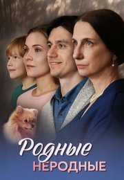 Родные неродные Сериал 2025 Все (1-4 Серии) подряд