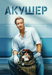 Акушер Сериал 2023 Все (1-16 Серии) подряд