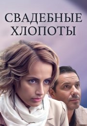 Свадебные хлопоты Сериал 2021 Все (1-4 Серии) подряд