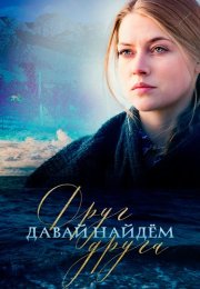 Давай найдем друг друга Сериал 2020 Все (1-16 Серии) подряд