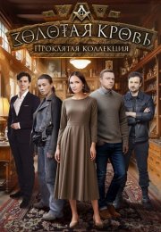 Золотая кровь Проклятая коллекция Сериал 2025 Все (1-2 Серии) подряд