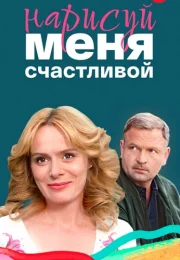 Нарисуй меня счастливой Сериал 2023 Все (1-4 Серии) подряд