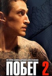 Побег 2 Сезон Сериал 2012 Русская версия Все (1-16 Серии) подряд