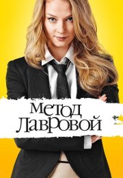 Метод лавровой 1 Сезон Сериал 2011 Все (1-40 Серии) подряд
