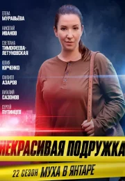 Некрасивая подружка 22 Сезон Муха в янтаре Сериал 2024 Все (1-2 Серии) подряд