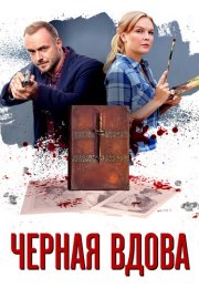 Чёрная вдова Сериал 2021 Все (1-4 Серии) подряд