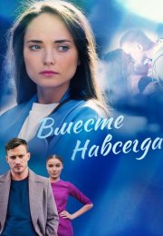 Вместе навсегда Сериал 2021 2020 Все (1-16 Серии) подряд