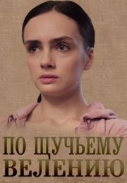 По щучьему велению Сериал 2018 Все (1-4 Серии) подряд