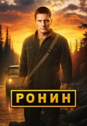 Ронин 2 Сезон Сериал 2025 Все (1-48 Серии) подряд