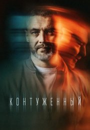 Контуженный 1 Сезон Сериал 2023 Все (1-8 Серии) подряд