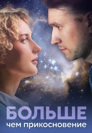 Больше чем прикосновение Сериал 2023 Все (1-4 Серии) подряд