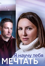Я научу тебя мечтать Сериал 2023 Все (1-4 Серии) подряд