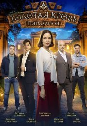 Золотая кровь Пигмалион Сериал 2025 Все (1-2 Серии) подряд