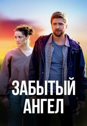 Забытый ангел Сериал 2022 Все (1-4 Серии) подряд