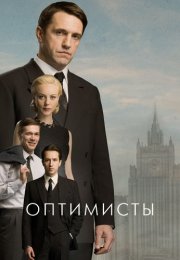 Оптимисты 1 Сезон Сериал 2017 Все (1-13 Серии) подряд