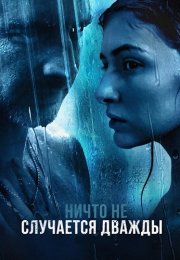 Ничто не случается дважды 2 Сезон Сериал 2020 Все (1-8 Серии) подряд