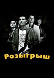 Розыгрыш Фильм 2008