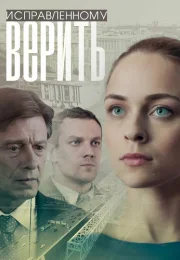 Исправленному верить 1 Сезон Сериал 2018 Все (1-4 Серии) подряд
