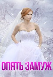 Опять замуж Фильм 2016