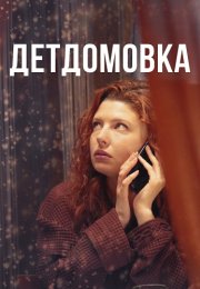 Детдомовка Сериал 2021 Все (1-4 Серии) подряд