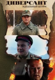 Диверсант 4 Сезон Идеальный штурм Сериал 2022 Все (1-4 Серии) подряд