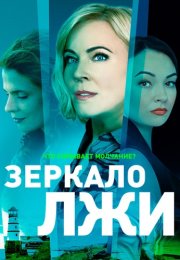 Зеркало лжи Сериал 2023 Все (1-16 Серии) подряд