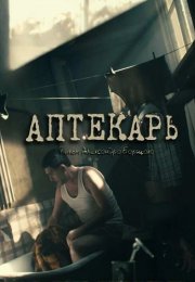 Аптекарь Сериал 2009 Все (1-8 Серии) подряд