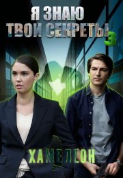 Я знаю твои секреты 3 Сезон Хамелеон Сериал 2020 Все (1-4 Серии) подряд