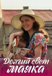 Долгий свет маяка Сериал 2020 2019 Все (1-4 Серии) подряд