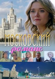 Московский романс Фильм 2019 Все (1-2 Серии) подряд