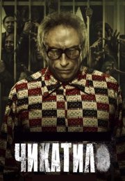 Чикатило 2 Сезон Сериал 2022 Все (1-8 Серии) подряд