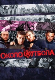 Околофутбола Фильм 2013
